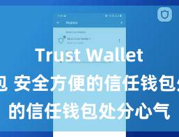 Trust Wallet Defi钱包 安全方便的信任钱包处分心气