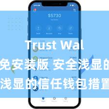 Trust Wallet最新免安装版 安全浅显的信任钱包措置形势