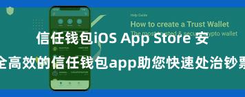 信任钱包iOS App Store 安全高效的信任钱包app助您快速处治钞票