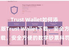 Trust Wallet如何添加代币 安卓版Trust Wallet下载，安全方便的数字钞票科罚器具!