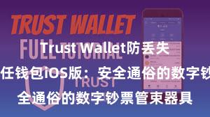 Trust Wallet防丢失版本下载 信任钱包iOS版：安全通俗的数字钞票管束器具