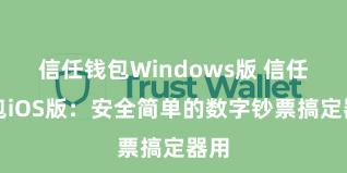 信任钱包Windows版 信任钱包iOS版：安全简单的数字钞票搞定器用