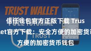 信任钱包官方正版下载 Trust Wallet官方下载：安全方便的加密货币钱包