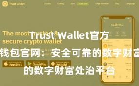 Trust Wallet官方指南 信任钱包官网：安全可靠的数字财富处治平台