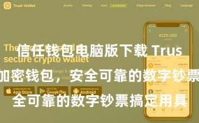 信任钱包电脑版下载 Trust Wallet加密钱包，安全可靠的数字钞票搞定用具