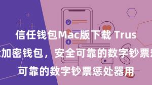 信任钱包Mac版下载 Trust Wallet加密钱包，安全可靠的数字钞票惩处器用