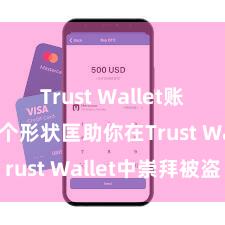 Trust Wallet账户注册 5个形状匡助你在Trust Wallet中崇拜被盗