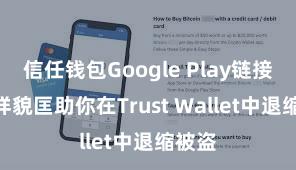 信任钱包Google Play链接 5个样貌匡助你在Trust Wallet中退缩被盗