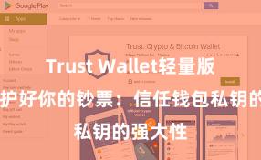 Trust Wallet轻量版下载 保护好你的钞票：信任钱包私钥的强大性