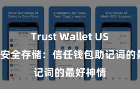 Trust Wallet USDT存储 安全存储：信任钱包助记词的最好神情