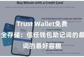 Trust Wallet免费下载 安全存储：信任钱包助记词的最好容貌