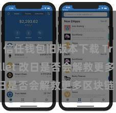 信任钱包旧版本下载 Trust Wallet 改日是否会解救更多区块链？