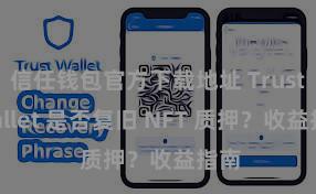 信任钱包官方下载地址 Trust Wallet 是否复旧 NFT 质押？收益指南