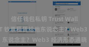 信任钱包私钥 Trust Wallet 奈何将 NFT 钞票租赁给他东说念主？Web3 经济形态通晓