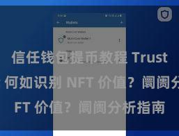 信任钱包提币教程 Trust Wallet 何如识别 NFT 价值？阛阓分析指南