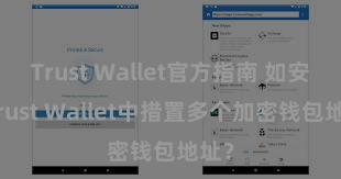 Trust Wallet官方指南 如安在Trust Wallet中措置多个加密钱包地址？