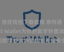 信任钱包下载教程 奈何通过Trust Wallet为你的数字钞票添增加重考据安全次第？