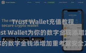 Trust Wallet充值教程 如何通过Trust Wallet为你的数字金钱添增加重考据安全方法？