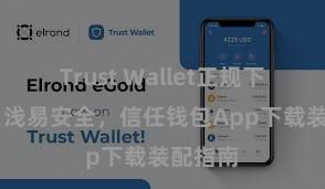 Trust Wallet正规下载地址 浅易安全，信任钱包App下载装配指南