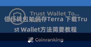 信任钱包如何存Terra 下载Trust Wallet方法简要教程