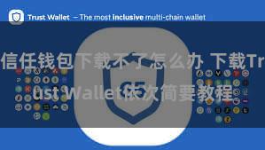 信任钱包下载不了怎么办 下载Trust Wallet依次简要教程