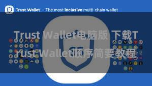 Trust Wallet电脑版 下载Trust Wallet顺序简要教程