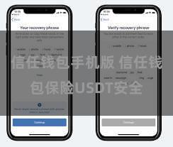 信任钱包手机版 信任钱包保险USDT安全