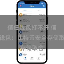 信任钱包打不开 信任钱包：比特币安全存储取舍