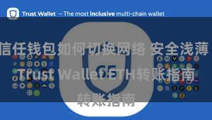 信任钱包如何切换网络 安全浅薄！Trust Wallet ETH转账指南