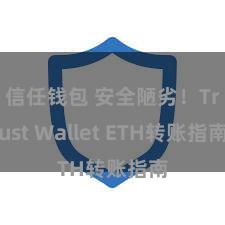 信任钱包 安全陋劣！Trust Wallet ETH转账指南