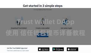 Trust Wallet DApp使用 信任钱包提币详备教程