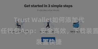 Trust Wallet如何添加代币 信任钱包App：安全高效，下载装置快捷