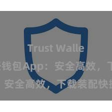 Trust Wallet防盗 信任钱包App：安全高效，下载装配快捷